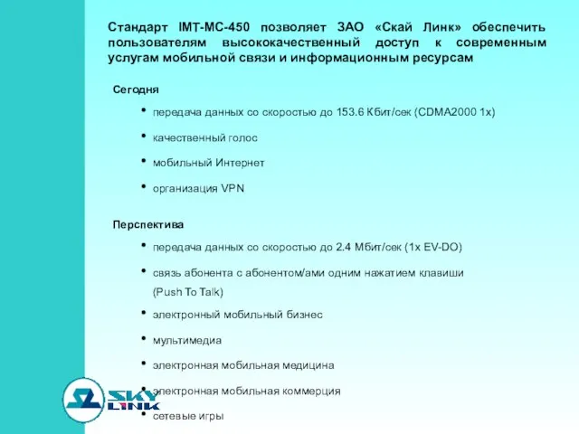 Стандарт IMT-MC-450 позволяет ЗАО «Скай Линк» обеспечить пользователям высококачественный доступ к современным