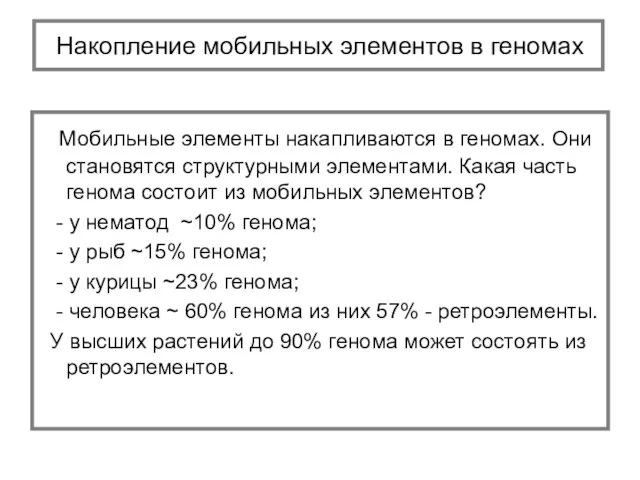 Мобильные элементы накапливаются в геномах. Они становятся структурными элементами. Какая часть генома