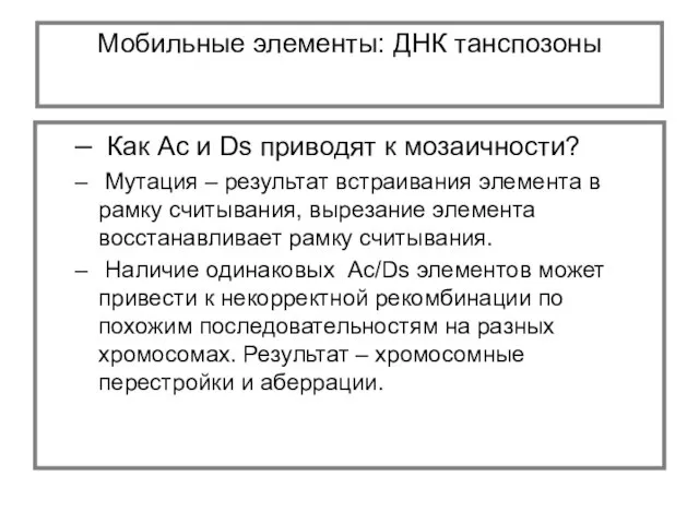 Мобильные элементы: ДНК танспозоны Как Ac и Ds приводят к мозаичности? Мутация