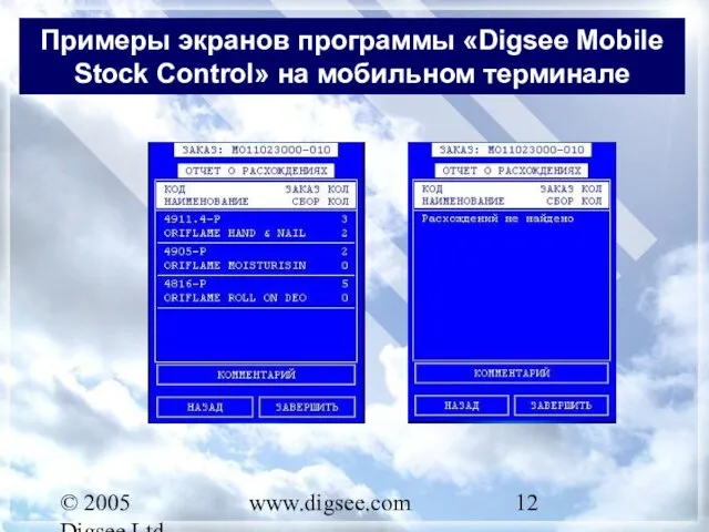 © 2005 Digsee Ltd www.digsee.com Примеры экранов программы «Digsee Mobile Stock Control» на мобильном терминале