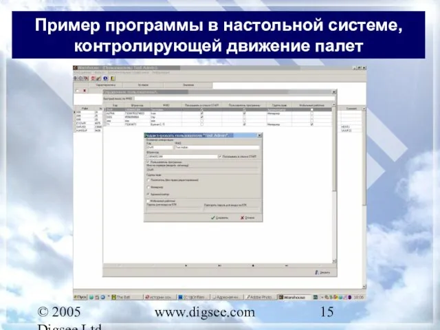 © 2005 Digsee Ltd www.digsee.com Пример программы в настольной системе, контролирующей движение палет