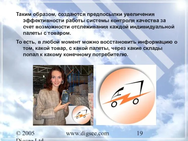 © 2005 Digsee Ltd www.digsee.com Таким образом, создаются предпосылки увеличения эффективности работы