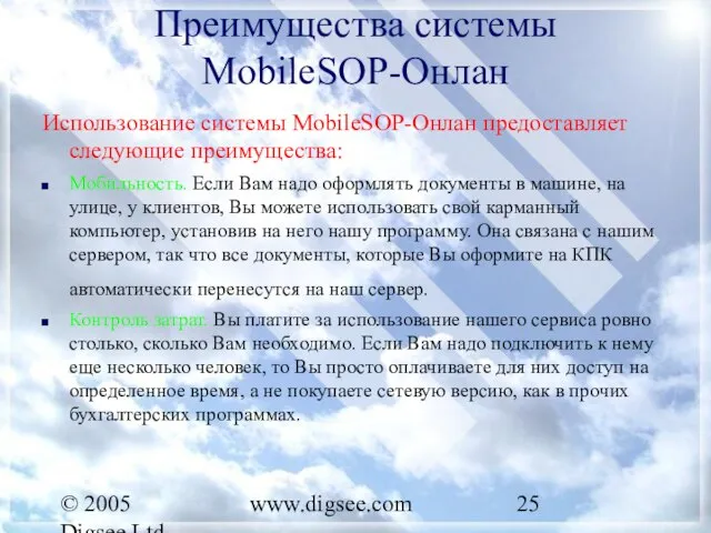 © 2005 Digsee Ltd www.digsee.com Преимущества системы MobileSOP-Онлан Использование системы MobileSOP-Онлан предоставляет