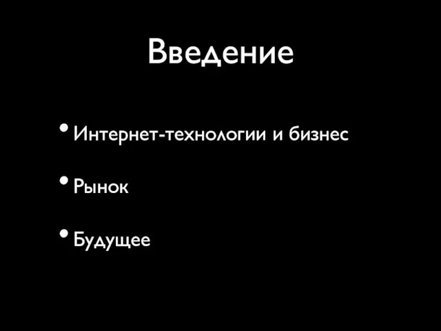 Введение Интернет-технологии и бизнес Рынок Будущее