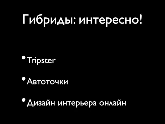 Гибриды: интересно! Tripster Автоточки Дизайн интерьера онлайн