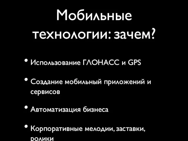 Мобильные технологии: зачем? Использование ГЛОНАСС и GPS Создание мобильный приложений и сервисов