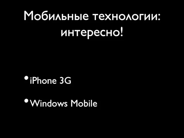 Мобильные технологии: интересно! iPhone 3G Windows Mobile