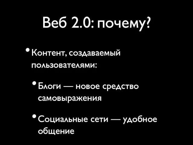 Контент, создаваемый пользователями: Блоги — новое средство самовыражения Социальные сети — удобное общение Веб 2.0: почему?