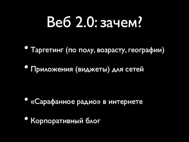 Веб 2.0: зачем? Таргетинг (по полу, возрасту, географии)‏ Приложения (виджеты) для сетей