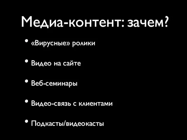 Медиа-контент: зачем? «Вирусные» ролики Видео на сайте Веб-семинары Видео-связь с клиентами Подкасты/видеокасты