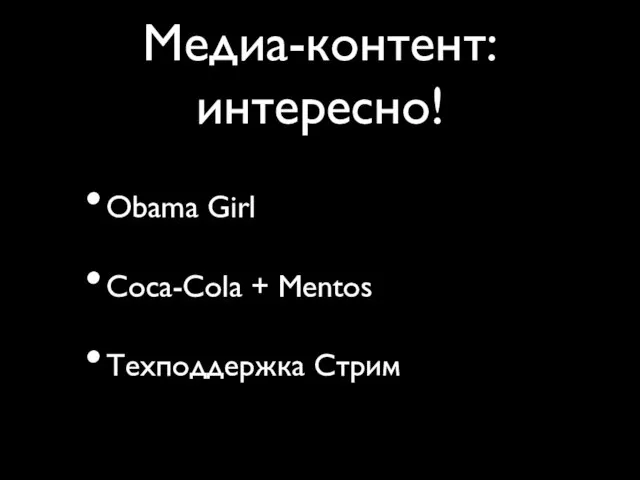 Медиа-контент: интересно! Obama Girl Coca-Cola + Mentos Техподдержка Стрим