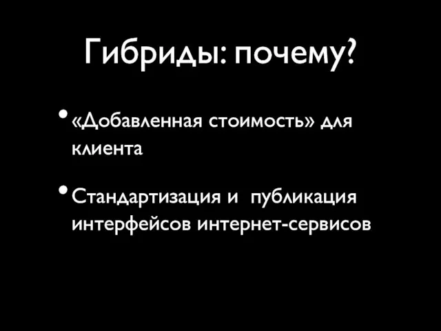 Гибриды: почему? «Добавленная стоимость» для клиента Стандартизация и публикация интерфейсов интернет-сервисов