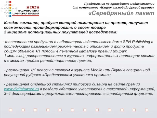 Предложение по проведению медиакампании для номинантов «Национальной Цифровой премии» «Серебряный» пакет Каждая