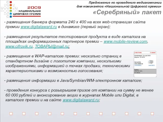 Предложение по проведению медиакампании для номинантов «Национальной Цифровой премии» «Серебряный» пакет размещения