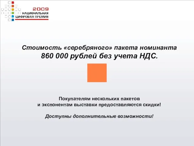 Стоимость «серебряного» пакета номинанта 860 000 рублей без учета НДС. Покупателям нескольких