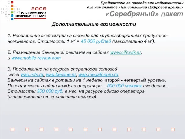 Дополнительные возможности 1. Расширение экспозиции на стенде для крупногабаритных продуктов-номинантов. Стоимость: 1