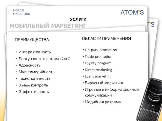 УСЛУГИ МОБИЛЬНЫЙ МАРКЕТИНГ ОБЛАСТИ ПРИМЕНЕНИЯ On-pack promotion Trade promotion Loyalty program Direct