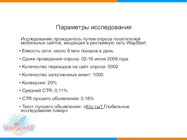 Параметры исследования Исследование проводилось путем опроса посетителей мобильных сайтов, входящих в рекламную