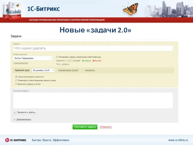 Новые «задачи 2.0»