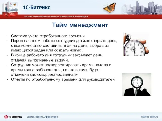 Тайм менеджмент Система учета отработанного времени Перед началом работы сотрудник должен открыть