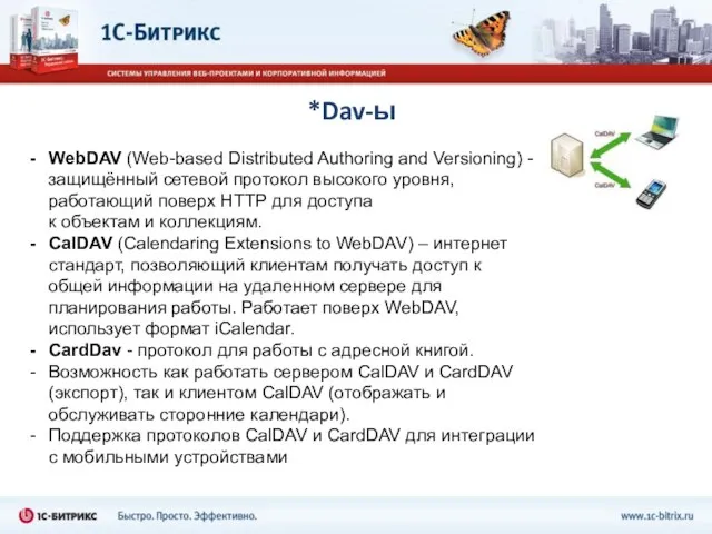 *Dav-ы WebDAV (Web-based Distributed Authoring and Versioning) - защищённый сетевой протокол высокого