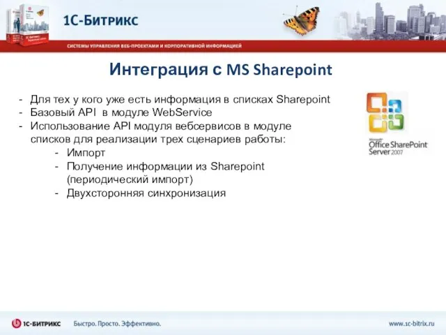 Интеграция с MS Sharepoint Для тех у кого уже есть информация в