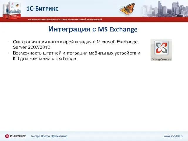 Интеграция с MS Exchange Синхронизация календарей и задач с Microsoft Exchange Server