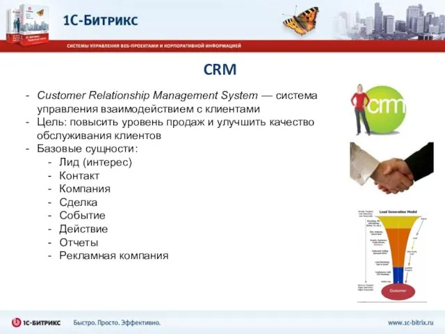 CRM Customer Relationship Management System — система управления взаимодействием с клиентами Цель: