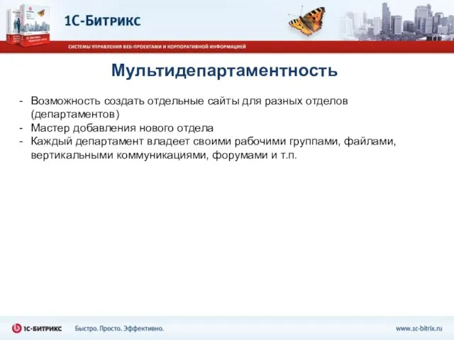 Мультидепартаментность Возможность создать отдельные сайты для разных отделов (департаментов) Мастер добавления нового