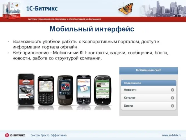 Мобильный интерфейс Возможность удобной работы с Корпоративным порталом, доступ к информации портала