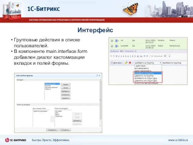 Интерфейс Групповые действия в списке пользователей. В компоненте main.interface.form добавлен диалог кастомизации вкладок и полей формы.