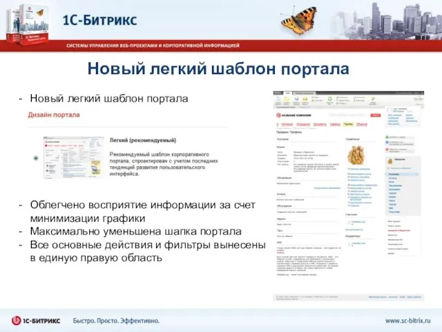 Новый легкий шаблон портала Новый легкий шаблон портала Облегчено восприятие информации за