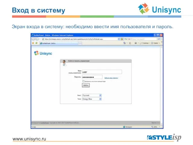 www.unisync.ru Вход в систему Экран входа в систему: необходимо ввести имя пользователя и пароль.