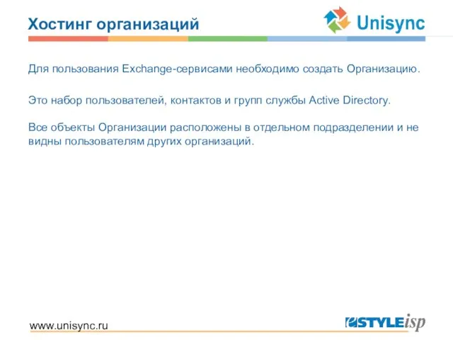 www.unisync.ru Хостинг организаций Для пользования Exchange-сервисами необходимо создать Организацию. Это набор пользователей,