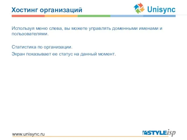 www.unisync.ru Хостинг организаций Используя меню слева, вы можете управлять доменными именами и