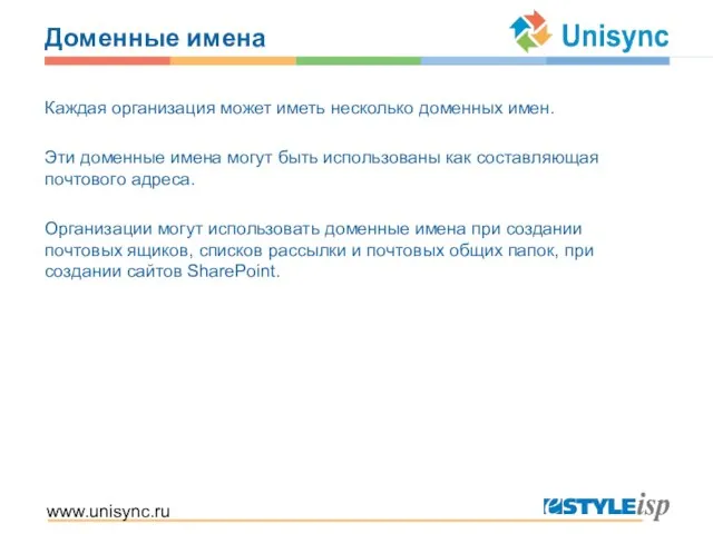 www.unisync.ru Доменные имена Каждая организация может иметь несколько доменных имен. Эти доменные