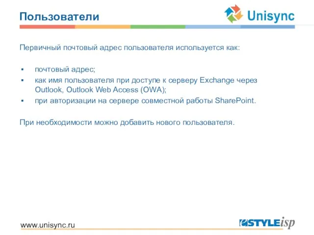 www.unisync.ru Пользователи Первичный почтовый адрес пользователя используется как: почтовый адрес; как имя