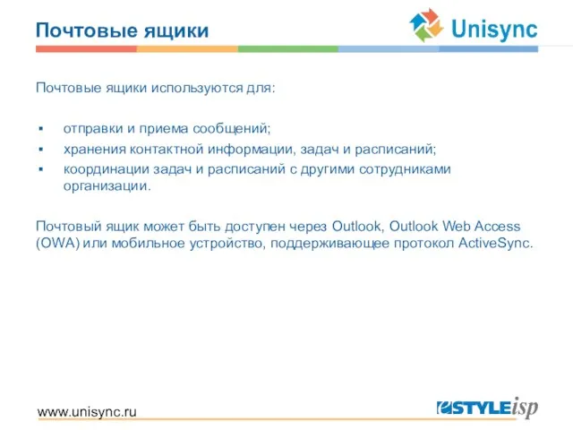 www.unisync.ru Почтовые ящики Почтовые ящики используются для: отправки и приема сообщений; хранения