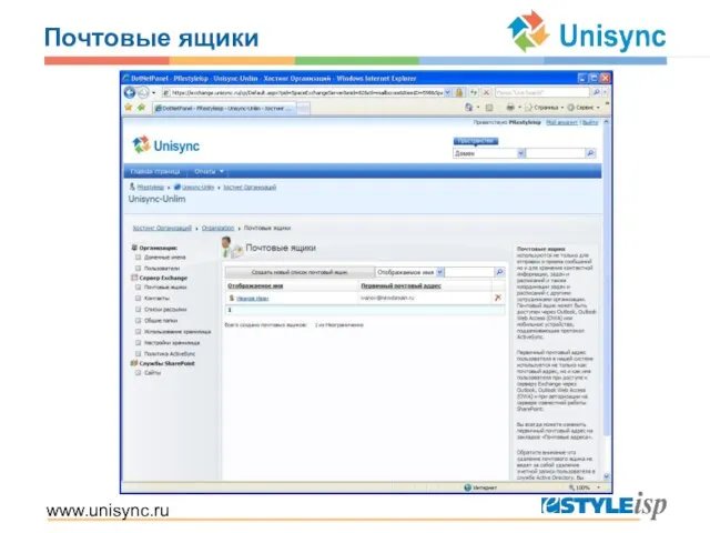 www.unisync.ru Почтовые ящики