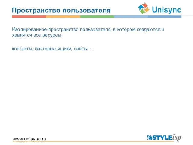 www.unisync.ru Пространство пользователя Изолированное пространство пользователя, в котором создаются и хранятся все