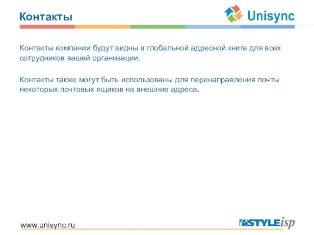 www.unisync.ru Контакты Контакты компании будут видны в глобальной адресной книге для всех