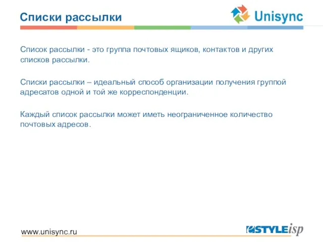 www.unisync.ru Списки рассылки Список рассылки - это группа почтовых ящиков, контактов и