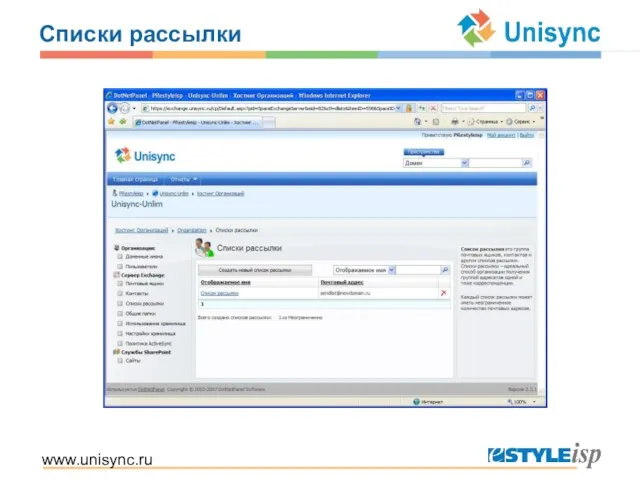 www.unisync.ru Списки рассылки