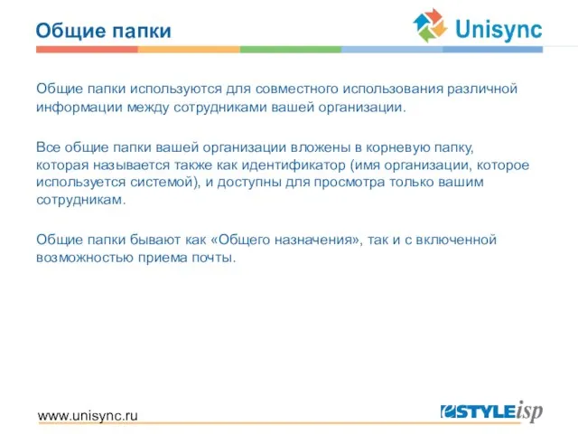 www.unisync.ru Общие папки Общие папки используются для совместного использования различной информации между