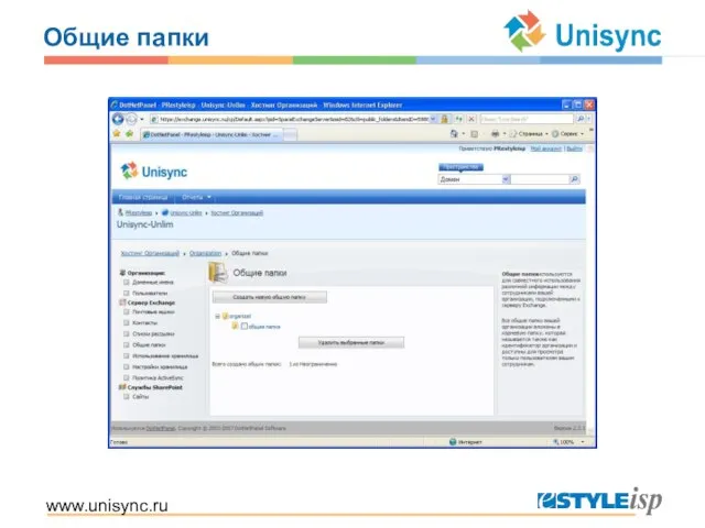 www.unisync.ru Общие папки