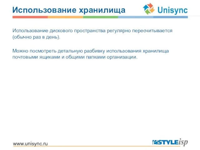 www.unisync.ru Использование хранилища Использование дискового пространства регулярно пересчитывается (обычно раз в день).