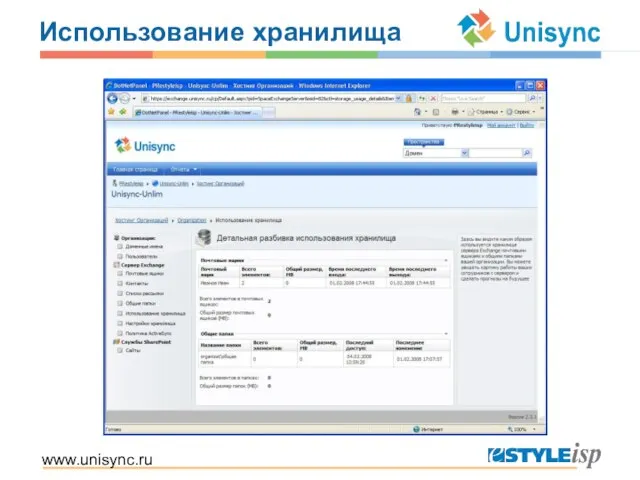 www.unisync.ru Использование хранилища