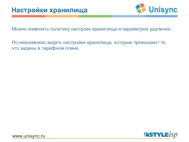 www.unisync.ru Настройки хранилища Можно изменить политику настроек хранилища и параметров удаления. Но