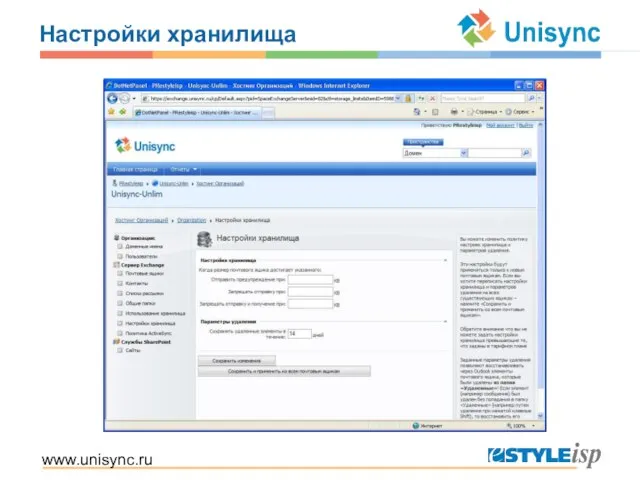 www.unisync.ru Настройки хранилища