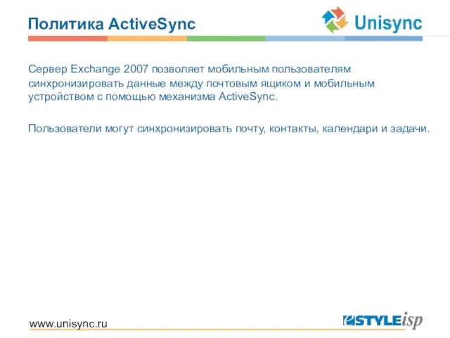 www.unisync.ru Политика ActiveSync Сервер Exchange 2007 позволяет мобильным пользователям синхронизировать данные между